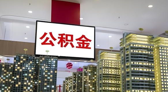 赵县找人代取过公积金后果（赵县找人代取过公积金后果是啥）